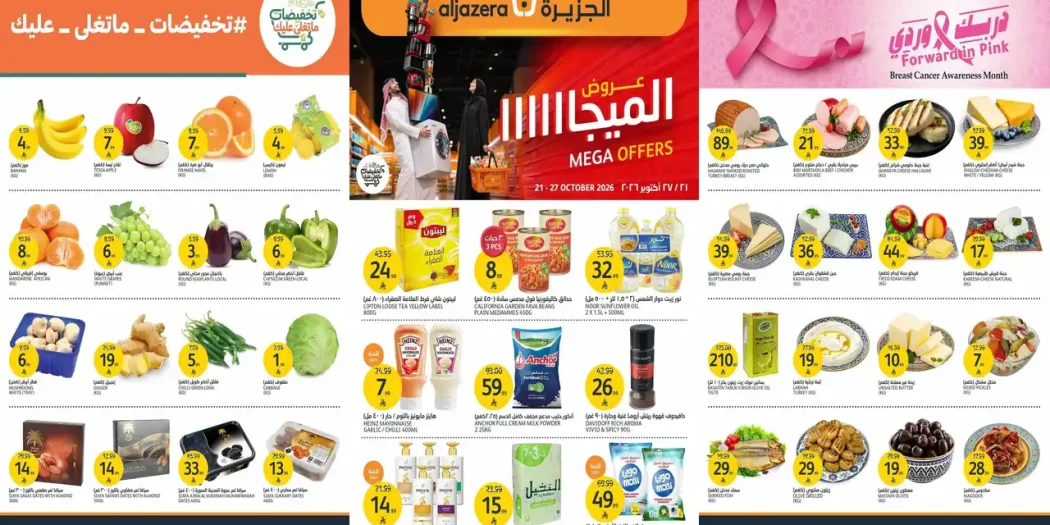 عروض الجزيرة السعودية اليوم 21 - 27 أكتوبر 2026 عروض الميجا