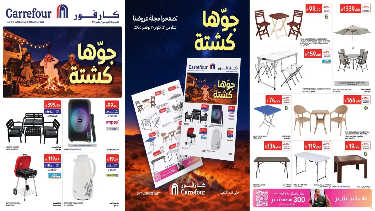 عروض كارفور السعودية من 21 حتى 3 نوفمبر 2026 جوها كشته