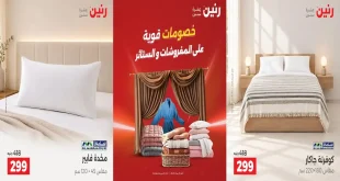 عروض رنين ستائر و مفروشات الخميس 22 للسبت 24 اكتوبر 2026