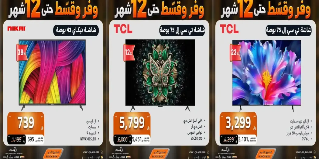 عروض الصندوق الاسود السعودية اليوم من 21 أكتوبر 2026 تلفزيونات