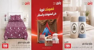 عروض رنين اليوم 4 و 5 أكتوبر 2026 المفروشات