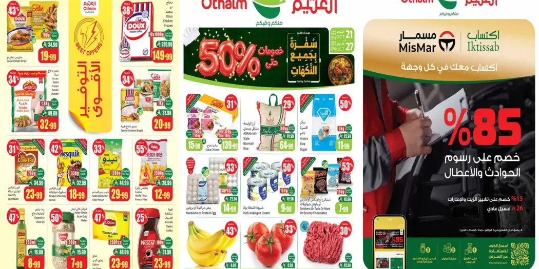 عروض العثيم السعودية اليوم 21 - 27 أكتوبر 2026 خصومات 50%