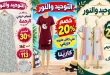 عروض التوحيد والنور ملابس حريمى من 21 أكتوبر 2026