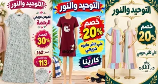 عروض التوحيد والنور ملابس حريمى من 21 أكتوبر 2026