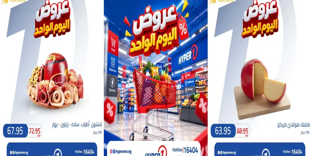 عروض هايبروان اليوم الواحد الاربعاء 21 أكتوبر 2026