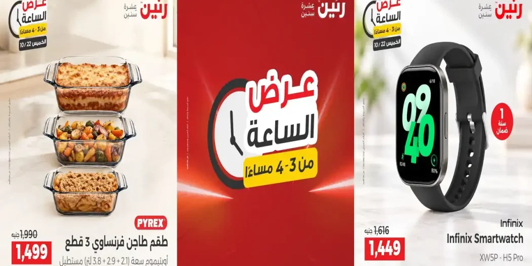 عروض رنين اليوم 21 اكتوبر 2026 عروض الساعة