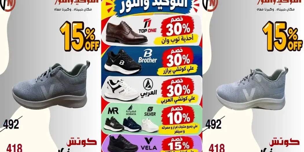 عروض التوحيد والنور اليوم قسم الكوتشيات من 21 أكتوبر 2026