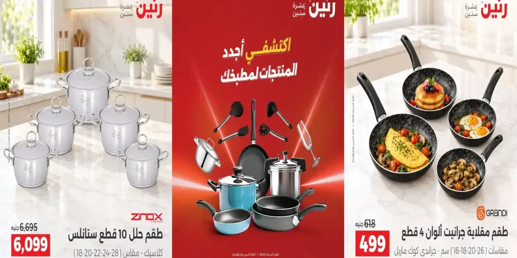 عروض رنين للادوات المنزلية الجمعة و السبت 23-24 اكتوبر 2026