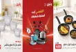 عروض رنين للادوات المنزلية الجمعة و السبت 23-24 اكتوبر 2026
