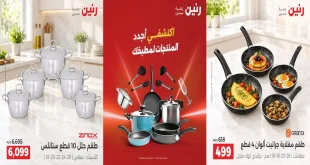 عروض رنين للادوات المنزلية الجمعة و السبت 23-24 اكتوبر 2026