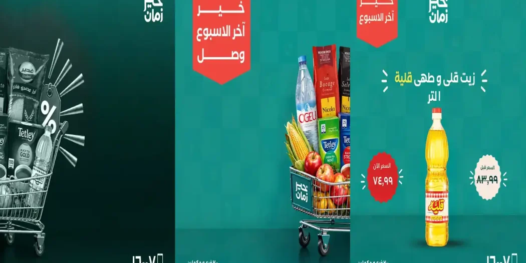 عروض خير زمان اخر الاسبوع من 22 حتى 24 أكتور 2026