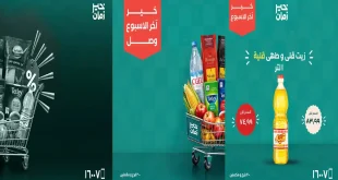 عروض خير زمان اخر الاسبوع من 22 حتى 24 أكتور 2026