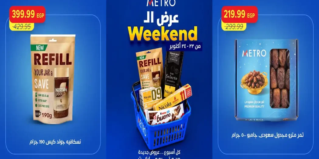 عروض مترو ماركت اليوم للويك اند 22 - 24 أكتور 2026