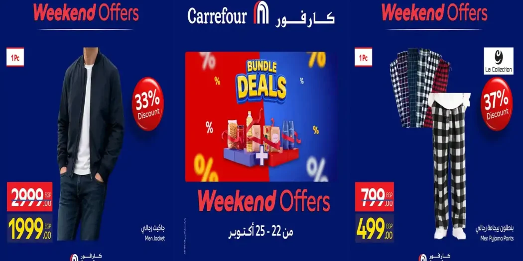 عروض كارفور مصر ويك اند ملابس 22 حتى 24 أكتوبر 2026