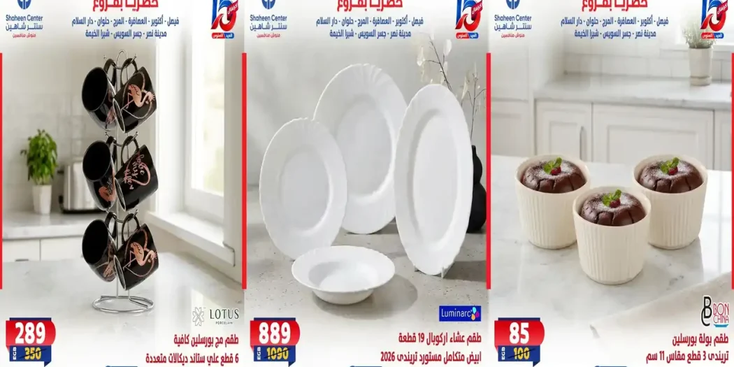 عروض سنتر شاهين اليوم 22 حتى 28 أكتوبر 2026 ادوات المنزلية