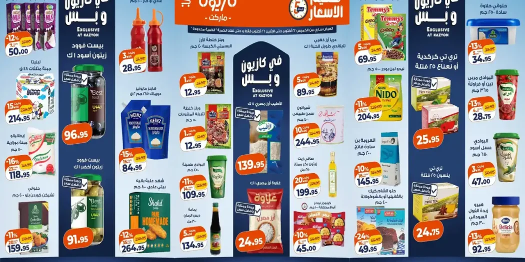 عروض كازيون تحطيم الاسعار 22 حتى 24 أكتوبر 2026