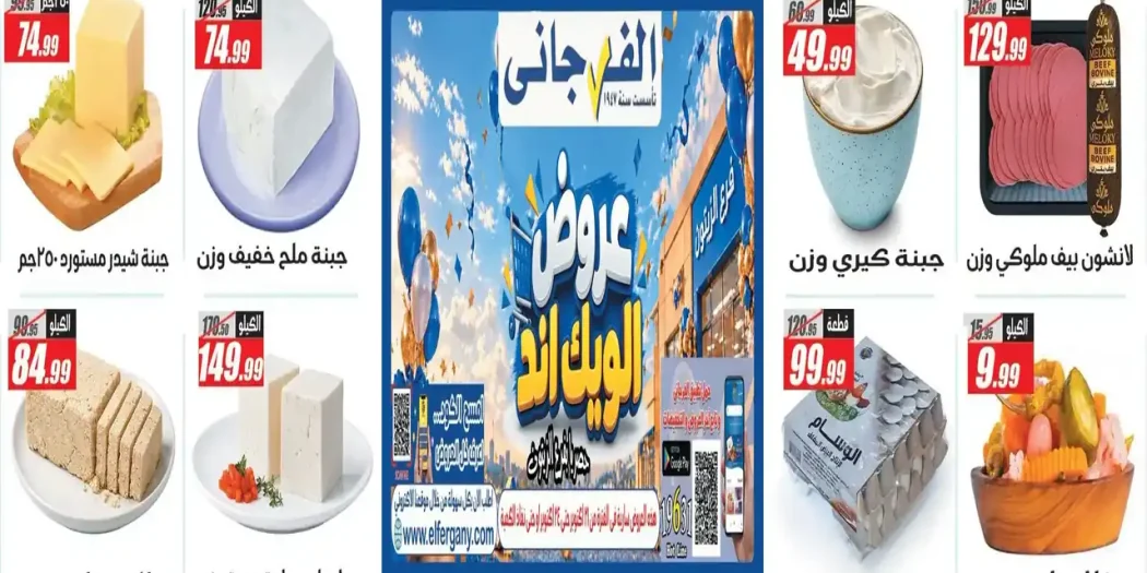 عروض الفرجانى اليوم للويك اند 22 حتى 24 أكتوبر 2026