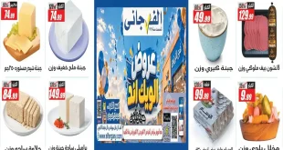 عروض الفرجانى اليوم للويك اند 22 حتى 24 أكتوبر 2026