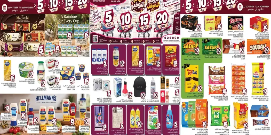 عروض رامز قطر اليوم 22 أكتوبر حتى 30 نوفمبر 2026 عروض 5-10-15-20 ريال