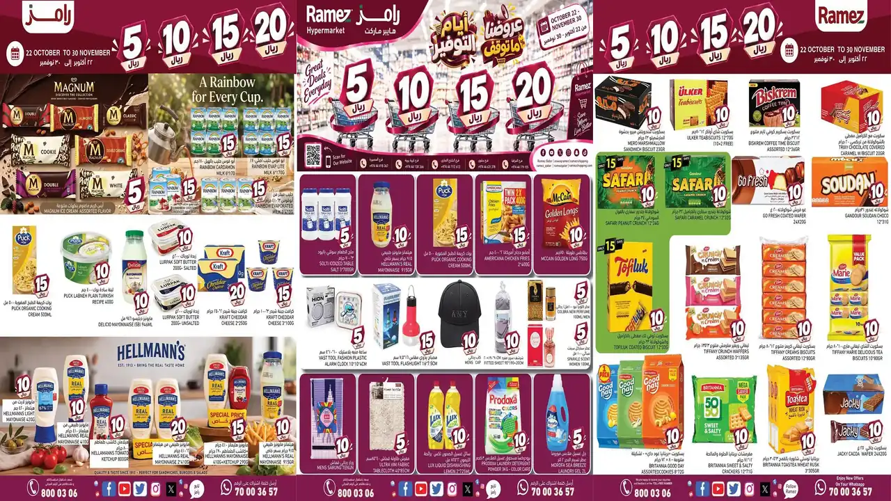 عروض رامز قطر اليوم 22 أكتوبر حتى 30 نوفمبر 2026 عروض 5-10-15-20 ريال