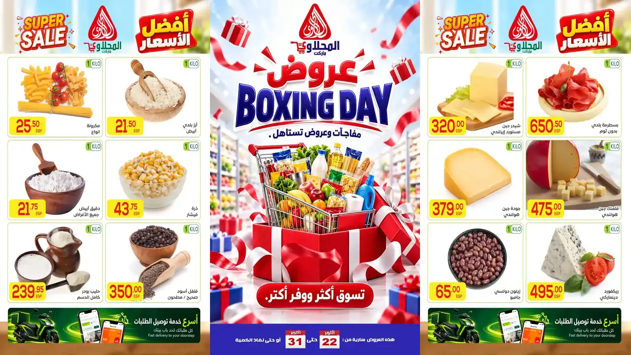 عروض المحلاوى ماركت البوكسينج داى 22 – 31 أكتوبر 2026