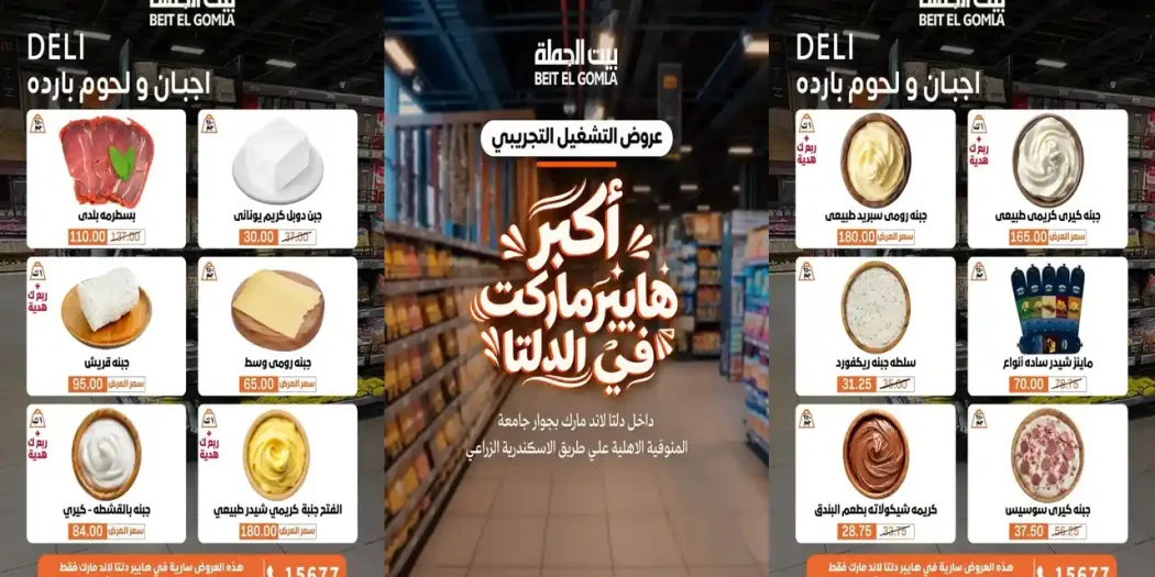 عروض بيت الجملة 22 حتى 31 أكتوبر 2026 دلتا لاند مارك