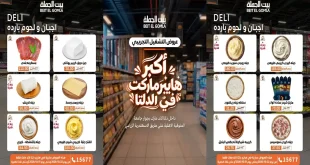 عروض بيت الجملة 22 حتى 31 أكتوبر 2026 دلتا لاند مارك