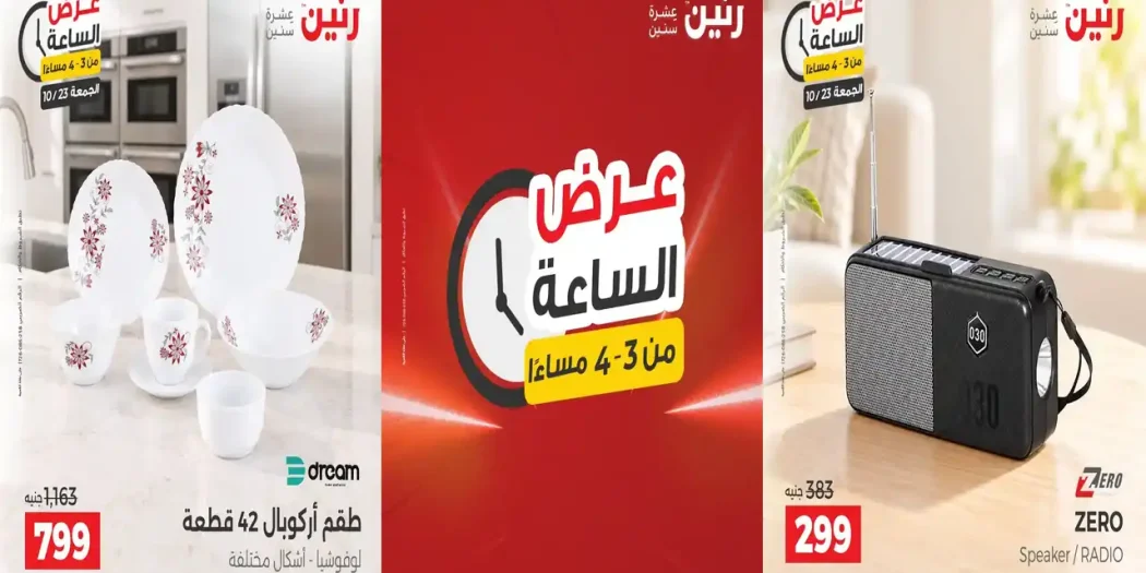 عروض رنين اليوم الساعه 3-4 الجمعة 23 اكتوبر 2026