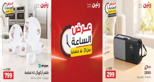 عروض رنين اليوم الساعه 3-4 الجمعة 23 اكتوبر 2026