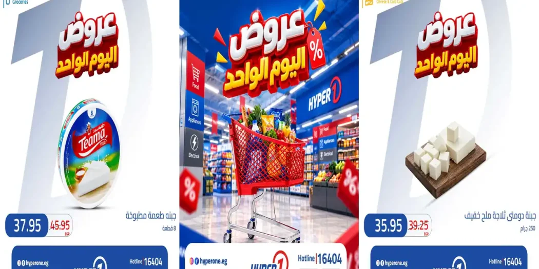 عروض هايبروان اليوم الواحد الخميس 22 أكتوبر 2026