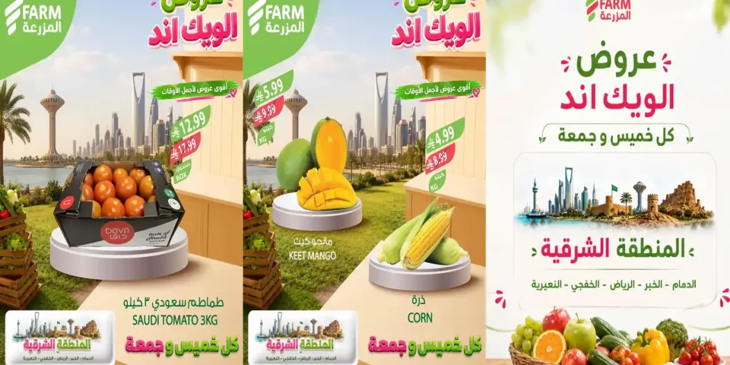 عروض المزرعة الشرقية من 22 حتى 24 أكتوبر 2026 الويك اند