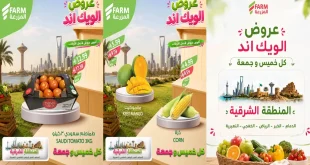 عروض المزرعة الشرقية من 22 حتى 24 أكتوبر 2026 الويك اند