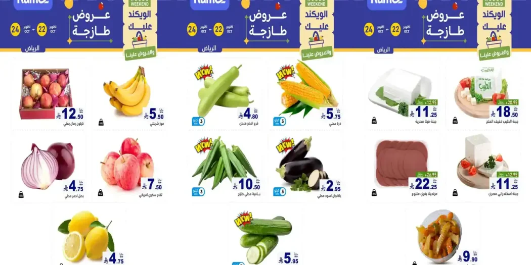 عروض رامز السعودية الرياض اليوم 22 - 24 أكتوبر 2026 ويك اند
