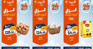 عروض كازيون اليوم 23 أكتوبر 2026 خصومات البيض