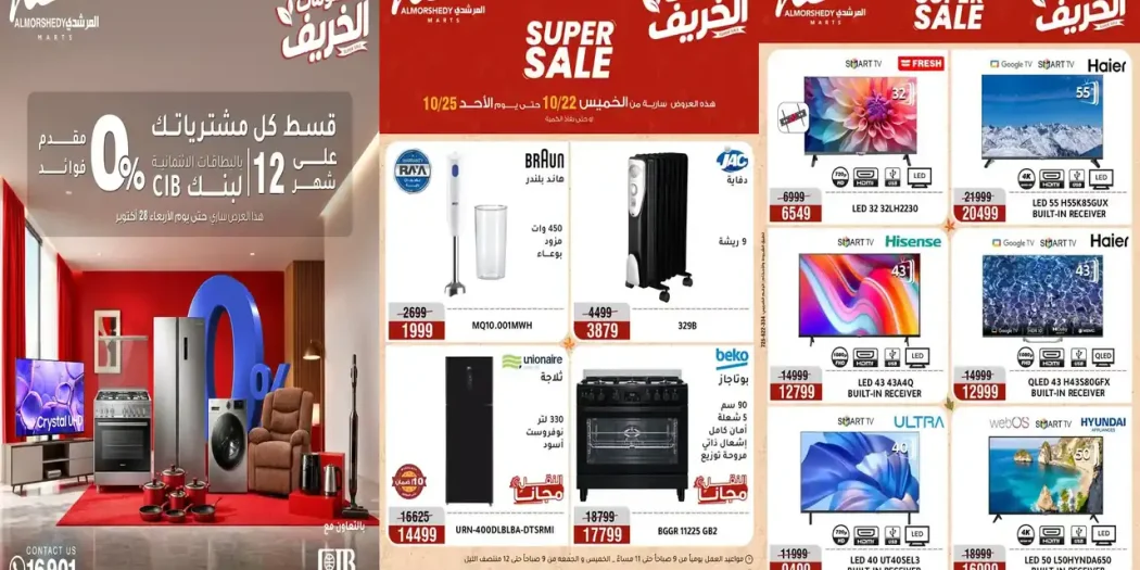عروض المرشدى اليوم 22 - 25 أكتوبر 2026 على الاجهزة