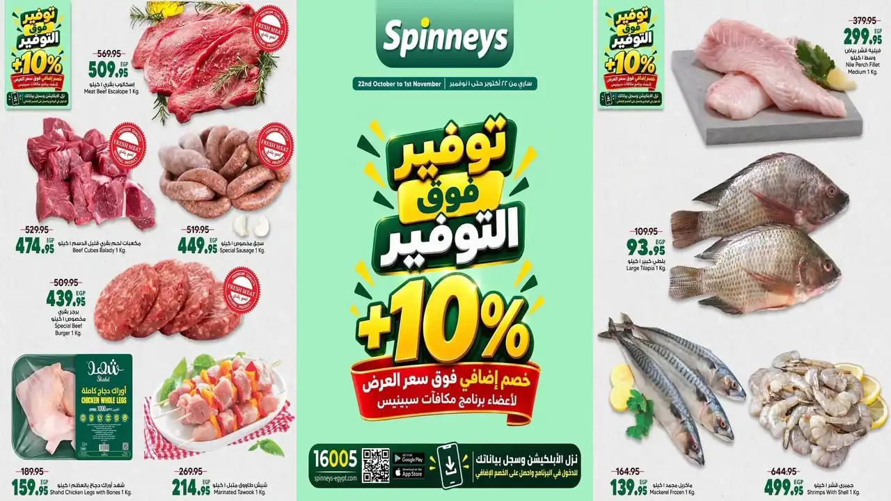عروض سبينس من 22 أكتوبر حتى 1 نوفمبر 2026 توفير فوق التوفير