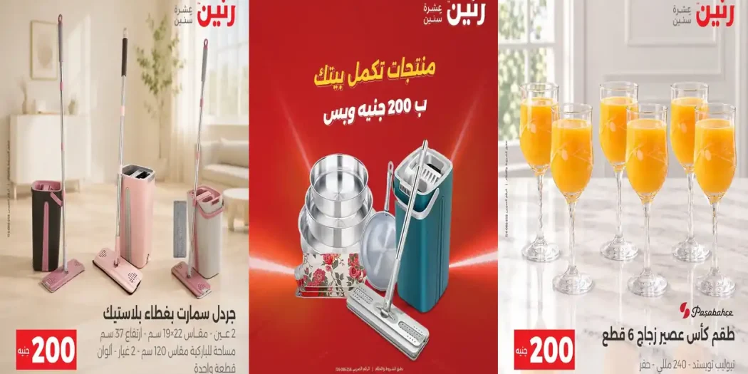 عروض رنين اليوم الاحد 25 حتى 26 اكتوبر 2026 مهرجان الـ 200 جنيه