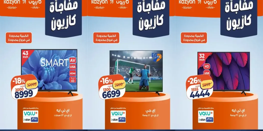 عروض كازيون 23 حتى 26 أكتوبر 2026 خصومات الاجهزة