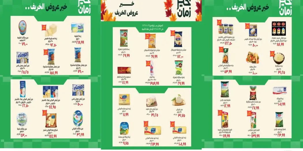 عروض خير زمان 23 حتى 31 أكتوبر 2026 اقوى الخصومات