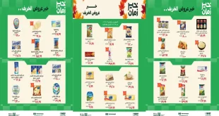 عروض خير زمان 23 حتى 31 أكتوبر 2026 اقوى الخصومات
