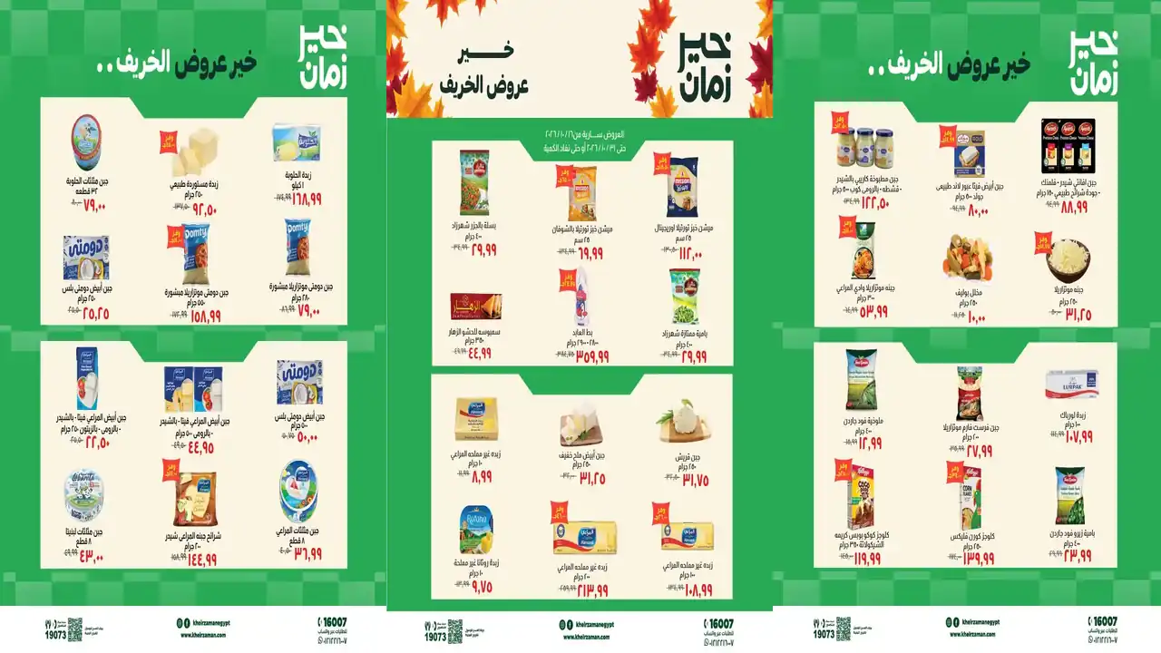 عروض خير زمان 23 حتى 31 أكتوبر 2026 اقوى الخصومات