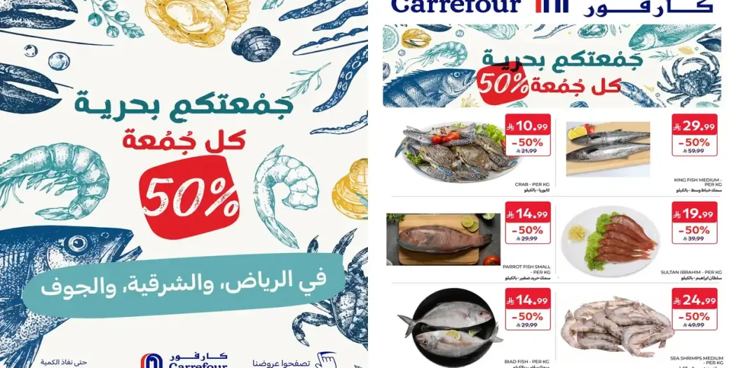 عروض كارفور الرياض والشرقية 23 أكتوبر 2026