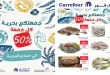 عروض كارفور جدة والمدينة 23 أكتوبر 2026