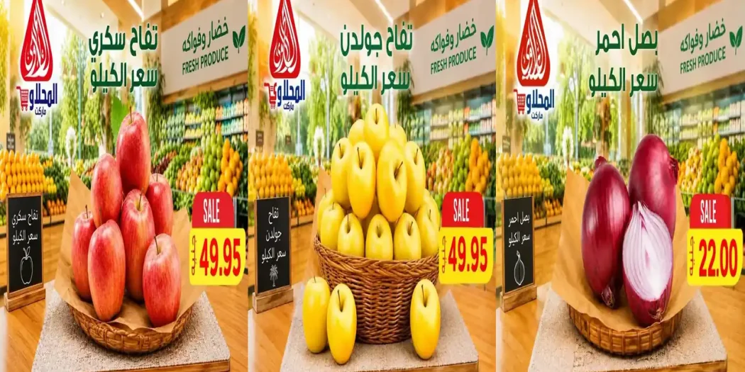 عروض المحلاوى ماركت اليوم 23 حتى 25 أكتوبر 2026 الخضار والفاكهة