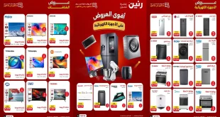 عروض رنين اليوم للأجهزة 25 حتى 28 اكتوبر 2026