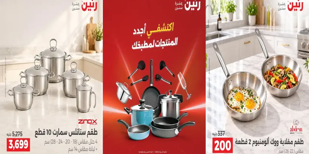 عروض رنين الاحد 25 - الاثنين 26 اكتوبر 2026 الادوات المنزلية