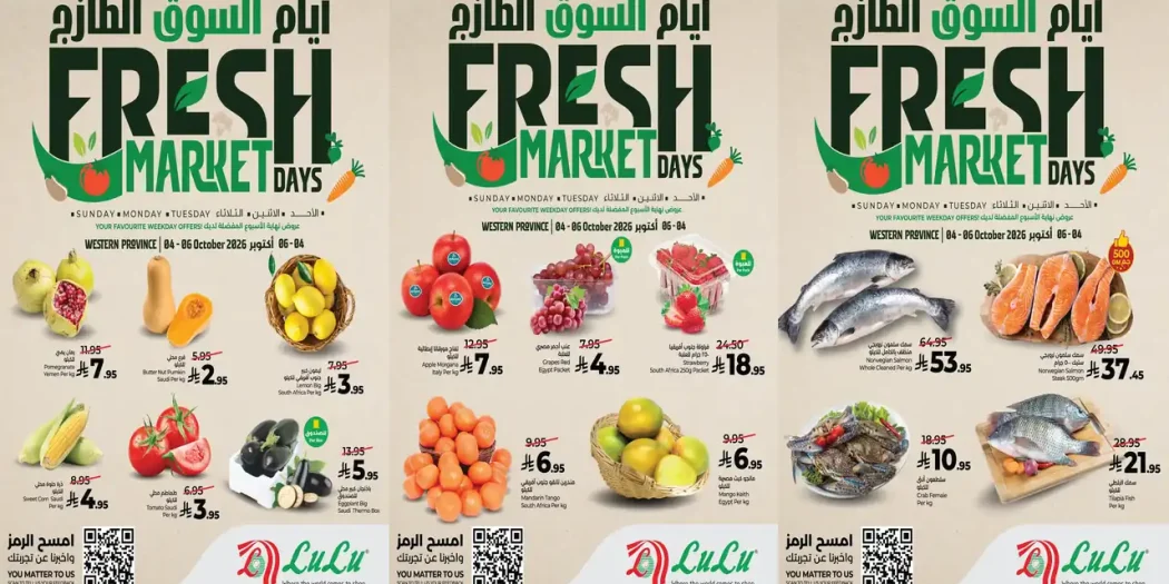 عروض لولو جدة اليوم 4 - 6 أكتوبر 2026 أيام السوق