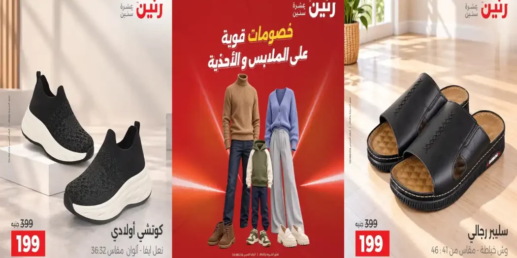عروض رنين الأحد والاثنين 25 - 26 اكتوبر 2026 الملابس والأحذية
