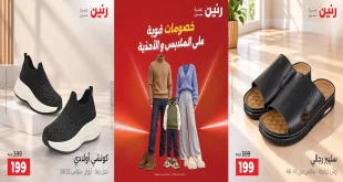 عروض رنين الأحد والاثنين 25 – 26 اكتوبر 2026 الملابس والأحذية