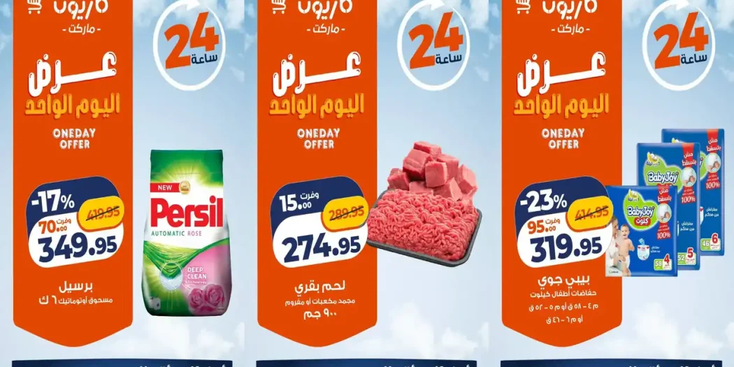 عروض كازيون اليوم 24 أكتوبر 2026 احتياجات بيتك